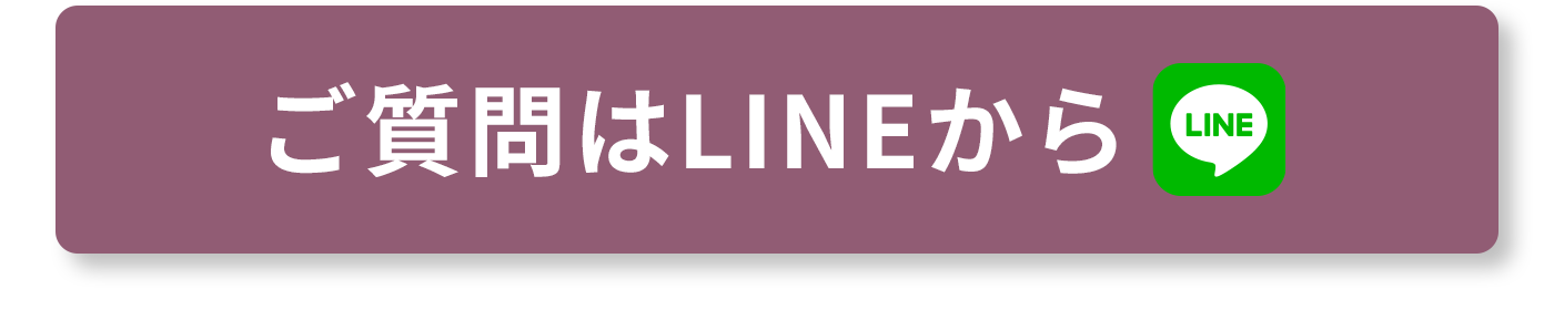 ご質問はLINEから