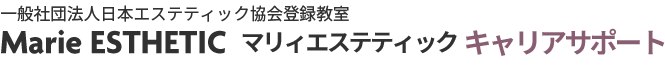 キャリアサポート｜マリィエステティック（一般社団法人日本エステティック協会登録教室）